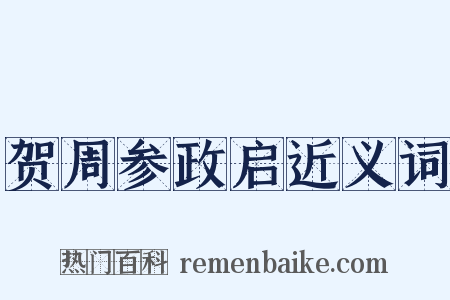 贺周参政启近义词是什么意思的图片